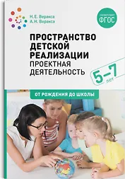 Пространство детской реализации: проектная деятельность дошкольников. 5-7 лет. Методическое пособие. ФГОС