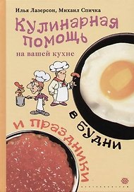 Кулинарная помощь на вашей кухне