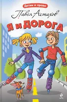 Я и дорога