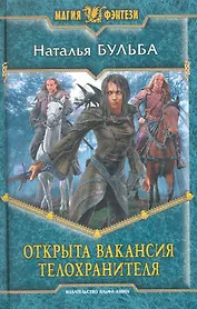 Открыта вакансия телохранителя