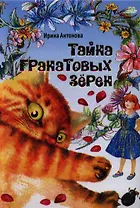 Тайна гранатовых зёрен. Сказочная повесть
