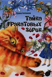 Тайна гранатовых зёрен. Сказочная повесть