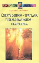 Смерть одного - трагедия, гибель миллионов - статистика