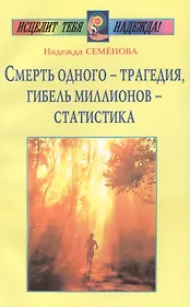 Смерть одного - трагедия, гибель миллионов - статистика