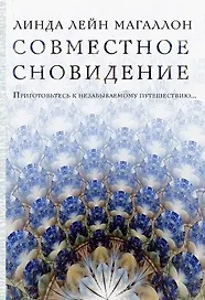 Совместное сновидение