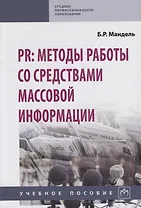 PR: методы работы со средствами массовой информации