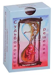 Метафорические ассоциативные карты. Судьбоносные решения