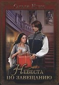 Невеста по завещанию - 0