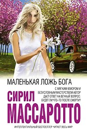 Маленькая ложь Бога