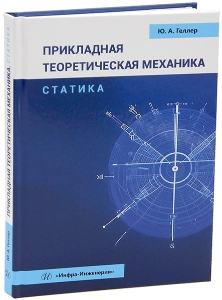 

Прикладная теоретическая механика. Статика: учебное пособие