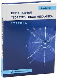 Прикладная теоретическая механика. Статика: учебное пособие