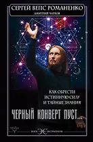 Черный конверт пуст... Как обрести истинную силу и тайные знания