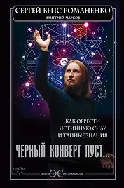 Черный конверт пуст... Как обрести истинную силу и тайные знания