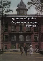 Курортный район. Страницы истории курортного района. Выпуск 2.