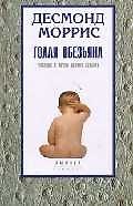 Голая обезьяна: Человек с точки зрения зоолога