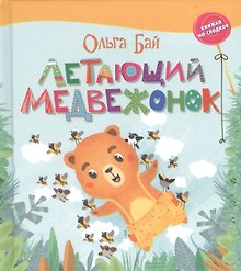 Бай. Летающий медвежонок.