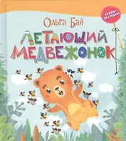 Бай. Летающий медвежонок.