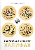 Рассказы о четырех халифах - 0