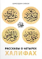 Рассказы о четырех халифах