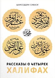 Рассказы о четырех халифах