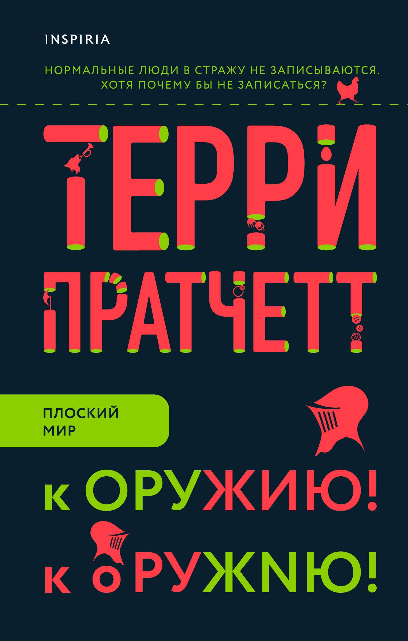 

К оружию! К оружию!