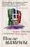 После измены : рассказы и повести - 0