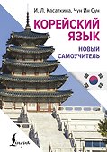 Корейский язык. Новый самоучитель - 0