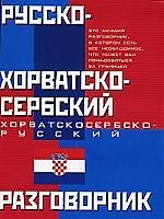 Русско-хорватско-сербский и хорватско-сербско-русский разговорник