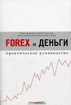 Forex и деньги: практическое руководство