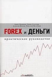 Forex и деньги: практическое руководство