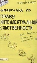 Шпаргалка по праву интеллектуальной собственности (№ 102). Ответы на экзаменационные билеты