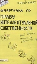 Шпаргалка по праву интеллектуальной собственности (№ 102). Ответы на экзаменационные билеты