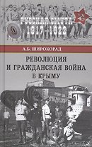 Революция и Гражданская война в Крыму