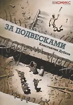 За подвесками. Графическая история