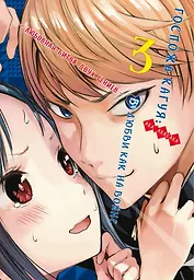 Госпожа Кагуя: в любви как на войне. Книга 3 (Том 5, 6) - Любовная битва двух гениев. (Kaguya-sama Love Is War). Манга