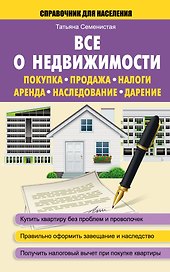 СправД/населения Все о недвижимости. Покупка, продажа, налоги, аренда, наследование, дарение
