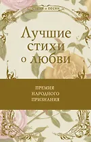 Лучшие стихи о любви