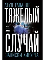 Тяжелый случай: Записки хирурга