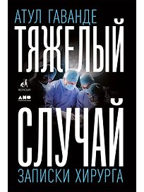 Тяжелый случай: Записки хирурга