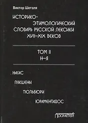 Историко-этимологический словарь русской лексики 17-19в. Т.2/2 Н-Я Нагас