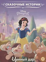 Ценный дар. Принцесса Disney