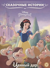Ценный дар. Принцесса Disney