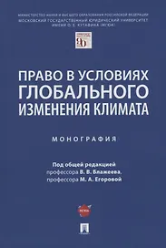 Право в условиях глобального изменения климата. Монография