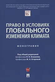 Право в условиях глобального изменения климата. Монография