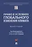 Право в условиях глобального изменения климата. Монография - 0