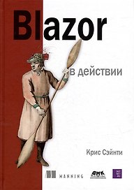 Blazor в действии