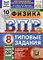 Физика. Всероссийская проверочная работа. 8 класс. Типовые задания. 10 вариантов - 0