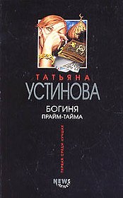 Богиня прайм-тайма