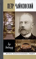 Петр Чайковский. Неугомонный фатум