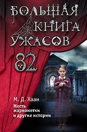 Большая книга ужасов 82